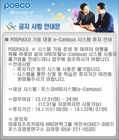 POSCO e-Campus 시스템점검안내